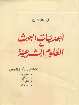 cover image of أبجديات البحث فى العلوم الشرعية